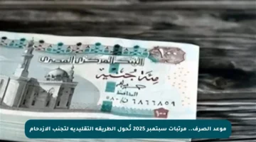 موعد الصرف.. مرتبات سبتمبر 2025 تُحول الطريقة التقليدية لتجنب الازدحام